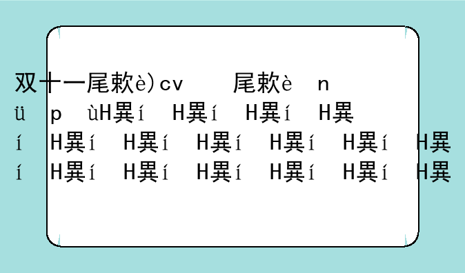 双十一尾款最晚什么时候付-双十一尾款是什么时候付