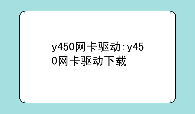 y450网卡驱动:y450网卡驱动下载