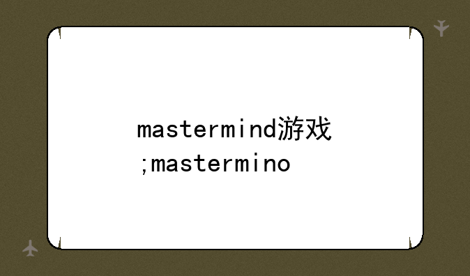 mastermind游戏;mastermino