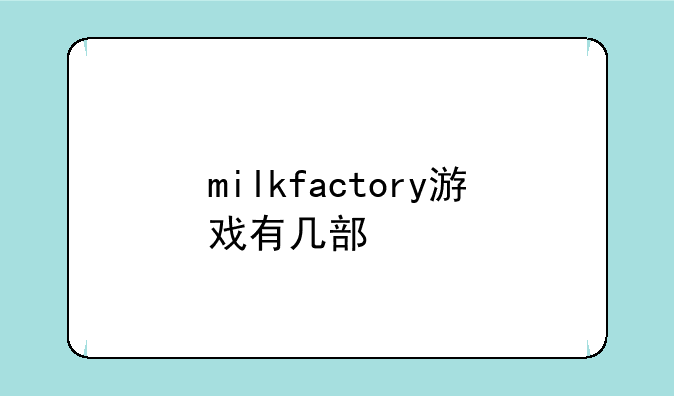 milkfactory游戏有几部