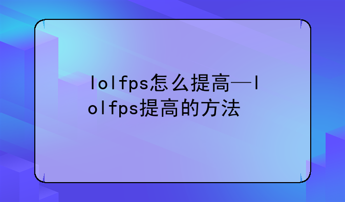 lolfps怎么提高—lolfps提高的方法