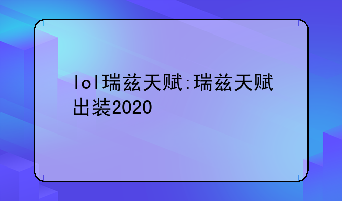 lol瑞兹天赋:瑞兹天赋出装2020