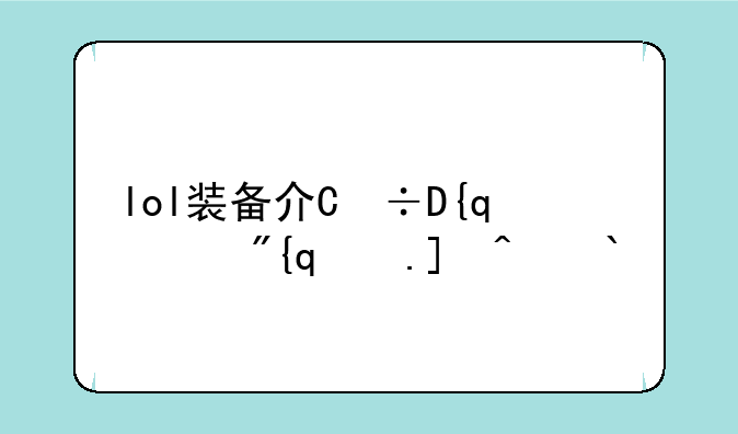 lol装备介绍-lol各装备解析