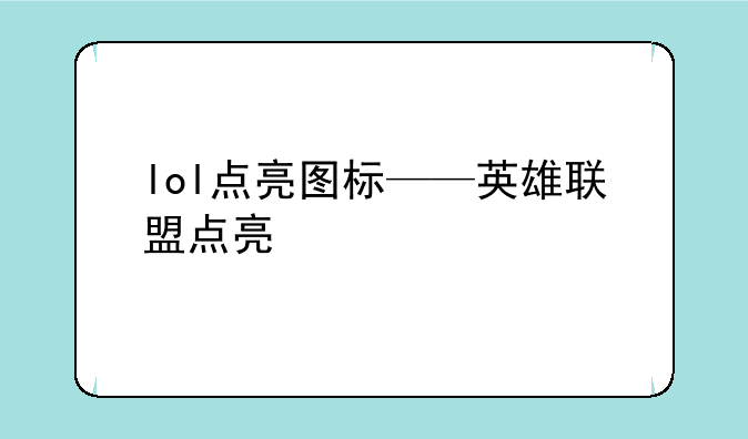 lol点亮图标——英雄联盟点亮
